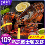 缤鲜 澳洲波士顿龙虾熟冻大波龙净重400-500g/只海鲜水产年货源头直发