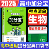【销量过万】高中加分宝2025版 高中语文数学英语物理化学生物地理历史政治道法基础知识手册知识点大全考点清单高一二三疑难全解高考总复习汇总高中通用 【生物】考点清单