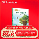 枫树上的喜鹊 二年级下册 郭风著 人教版课文作家作品系列 语文教材配套读物 同名作品收入中小学语文教科书