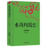 东周列国志 青少版插图本 课外阅读中国名著 中小学生无障碍阅读 生僻字注音+注释+注解 畅销5周年新版修订 好评如潮