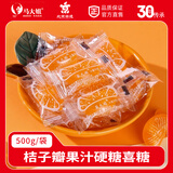 马大姐 桔子瓣果汁硬糖 500g/袋 结婚订婚喜糖 怀旧零食糖 儿童礼物