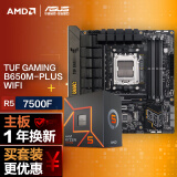 华硕【主板cpu套装】华硕 B650M WIFI重炮手主板+AMD 锐龙5 7500F CPU 主板+CPU套装