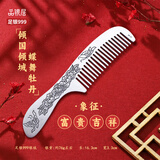 品银居雪花银梳子纯银999足银熟银刮痧银梳送女友送老婆生日礼物 纪念日 倾国倾城 蝶舞牡丹银梳(约76g)