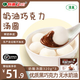 科迪清真巧克力奶酪奶皮子汤圆元宵320g 鲜奶酪汤圆 夜宵甜点 清真奶油巧克力汤圆320g*3袋