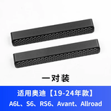 炎创奥迪A4L/A5/A6L/A3/Q3/Q5L/Q2L改装座椅出风口保护罩内饰防尘盖罩 19-25款A6L/S6【AB款】1对