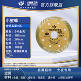 小蜜蜂超薄全瓷切割片干切微晶石岩板专用瓷砖倒角片五星105mm 1片