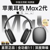 Viken【华强北MAX2代丨顶配新款】Air头戴式蓝牙耳机适用苹果无线ios主动降噪iPhone16电脑电竞游戏耳麦 【1月官网新款】Pods Max2代 原版全功能 个性化空间音频丨真降噪