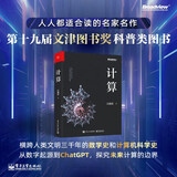 计算 第十九届文津图书奖科普类图书 全球TOP35创新科学家吴翰清计算三部曲首卷