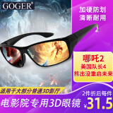 Goger谷戈电影院3D眼镜IMAX影院激光巨幕reald影厅不闪式圆偏光偏振 RealD眼镜（适用大部分3D影厅）