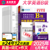 【团购优惠】未来教育2025年6月大学英语三级a级b级考试历年真题试卷题库词汇书ab级考试全国通用复习资料高等学校应用能力考试含12月考试真题 B级真题押题+词汇