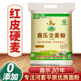 鑫乐【内蒙古产地】全麦面粉8斤含麦麸小麦胚芽膳食纤维源头直发包邮