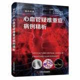 心血管疑难重症病例精析：益心论道中国科学技术出版社韩雅玲周玉杰张抒扬史冬梅柴剑医学从业者疑难重症精析