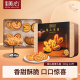 美心饼干零食烘焙礼盒香港特产蛋卷曲奇酥饼办公室休闲零食团购送礼 甜心美意礼盒230g
