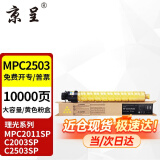 京呈适用理光MPC2011sp硒鼓粉盒MP C2503墨粉盒C2003打印机碳粉2504复印机墨盒 MP C2503C 黄色 大容量 约10000页