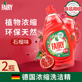 DM德国进口浓缩洗洁精不伤手厨房洗碗液洗涤灵果蔬清洗剂去油污柑橘 Fairy石榴味【2瓶】