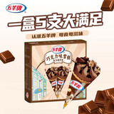 五羊牌巧克力口味脆皮甜筒冰淇淋家庭装73g*5支 雪糕脆筒冰激凌冷饮批发