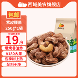 西域美农烘焙腰果 紫皮大腰果每日坚果仁孕妇烘焙零食炒货年货批发袋装  A180紫皮腰果250g