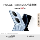 HUAWEI Pocket 2 艺术定制版 超平整超可靠 全焦段XMAGE四摄 16GB+512GB 蓝梦 华为折叠屏鸿蒙手机