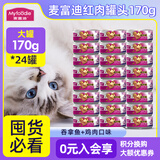 麦富迪（Myfoodie）麦富迪猫罐猫咪零食罐头湿粮营养补水湿粮猫罐头猫粮多规格可选 吞拿鱼+鸡肉 170g*24罐