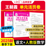 2025下册一二三四五六年级上下册王朝霞活页单元同步测试卷语文数学英语测试全能练考课堂达标100分北师苏教版同步练习模拟人教版上册 下册-语文+数学（人教版）2本套装 一年级