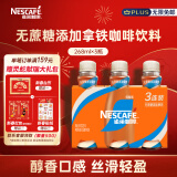 雀巢（Nestle）即饮咖啡 无蔗糖丝滑拿铁 咖啡饮料 268ml*3瓶