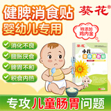 葵花小儿健脾消食贴积食贴婴幼儿宝宝消化不良肚脐贴脾胃消食贴6贴/盒
