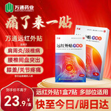 万通筋骨贴颈椎贴肩颈肩周炎专用热敷贴膏颈部压迫神经远红外膏药贴 远红外颈椎贴7贴/盒【建议拍3盒】