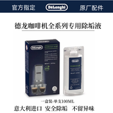 德龙Delonghi 意大利德龙全自动咖啡机除垢剂除垢液 保养液 清洗液清洁剂500ml Delonghi 德龙咖啡机除垢剂除垢液100ml