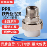 金角金牛ppr活接头铁内外丝活接4分6分ppr水管配件1寸暖气活接头 ppr32*1寸铁外丝活接