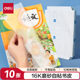 得力(deli)16K/10页透明磨砂自粘包书皮包书膜带切角  附带姓名贴装开学文具/VM403生日礼物