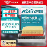 澳麟（AOLIN）空调滤芯+空气滤芯滤清器适用22-23款/欧尚X5 PLUS/X7 PLUS-1.5T