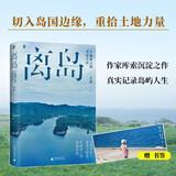 离岛：于偏僻之地重建生活（入选豆瓣2024年度中国文学榜。3年，3座岛，3次孤身切入岛国边缘的深潜之旅。找回土地的力量，活出另一种人生。） 京东超级618