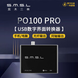 smsl PO100 PRO数字界面双木三林音频转换器USB转同轴I2S光纤MQA解码 黑色