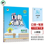 53小学口算大通关 数学 六年级下册 RJ 人教版 2025春季 含参考答案 