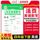 2025春活页默写四年级英语下册人教版 小学英语默写能手四年级下册 小学课本教材同步训练默写能手默写小达人课时作业本一课一练专项练习册 王朝霞