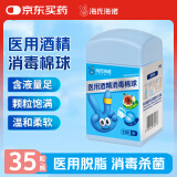 海氏海诺 医用酒精棉球 酒精消毒棉球医用内含镊子 35粒/瓶