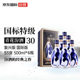 汾酒 青花30 复兴版 53度 500ml*6瓶 整箱装 清香型白酒 国际版