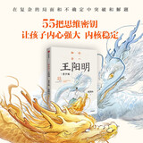 知行合一王阳明 青少版  度阴山著 8岁+ 王阳明指引孩子走向成功的55条人生智慧六一儿童节礼物女孩男孩暑假作业 一升二暑假衔接 小升初暑假衔接