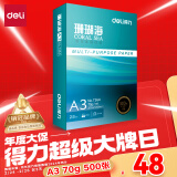 得力（deli）珊瑚海A3打印纸 70g500张单包复印纸 双面绘图纸 手抄报画纸 非A4规格 7364【销冠系列】