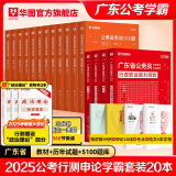 2025广东省考】华图广东省考公务员考试教材2025行政执法类申论行测5000题库乡镇公务员科学推理广东公务员2024广东省考选调生历年真题 【教材+真题+公考必刷5100题】 广东公务员