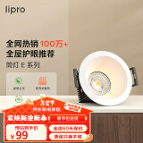 lipro LED筒灯无主灯洗墙灯牛眼灯嵌入式孔灯客厅吊顶射灯防眩过道灯 【标准版】6W-3500k开孔7.5-8cm