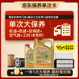 嘉实多（Castrol）(大)保养单次卡 极护智E 全合成机油 0W-20 C5 5L 包安装