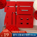 佳妍新年装饰摆件 福字摆件春节乔迁之喜装饰2025开业祝寿布置50cm