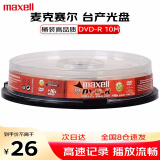 麦克赛尔（Maxell）DVD-R台产光盘刻录盘 光碟16速4.7G空白光盘 办公系列桶装10片