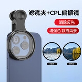 影仕匠手机偏振镜摄影滤镜套装52mm 67mm滤镜夹偏光镜手机滤镜星光ND镜头 风景人像演唱会专用手机偏振镜 CPL偏振镜(消除反光/增加色彩加风景)+滤镜夹 52mm