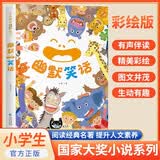 幽默笑话  国际大奖小说 小学生课外必读丛书 学校老师推荐小学生一二三四五六年级课外阅读必读名著世界经典儿童文学阅读  国际获奖小说 国际获奖儿童文学