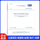 GB/T 50500-2024 建设工程工程量清单计价标准 替代2013版清单计价规范 配合条文解读工程量计算标准