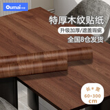 欧唛木纹贴纸加厚墙纸自粘书桌橱柜门贴膜防水家具翻新贴纸 落叶松3米