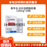 【付款后联系客服】泰毕全 达比加群酯胶囊 110mg*10粒/盒 挂号问诊预约服务 10盒