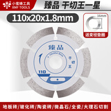 小蜜蜂玻化砖切割片大理石瓷砖切割机刀片微晶石干切石材锯片 【小蜜蜂】110干切王1星